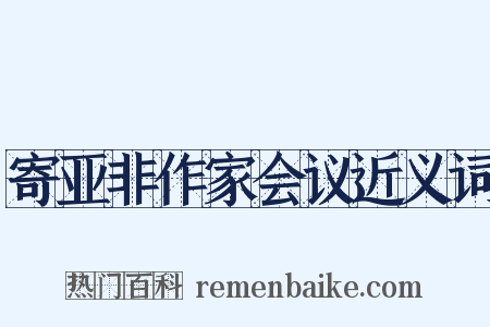 寄亚非作家会议近义词是什么意思的图片